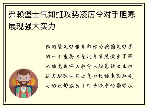 弗赖堡士气如虹攻势凌厉令对手胆寒展现强大实力