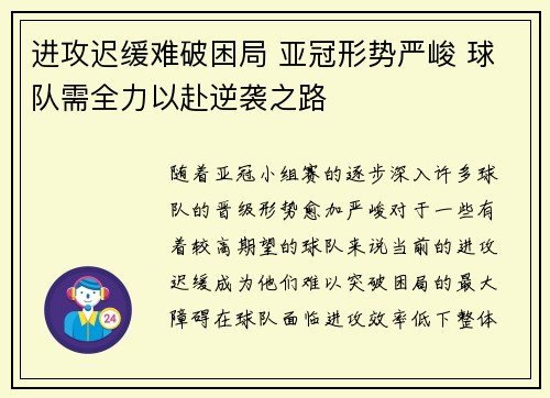 进攻迟缓难破困局 亚冠形势严峻 球队需全力以赴逆袭之路