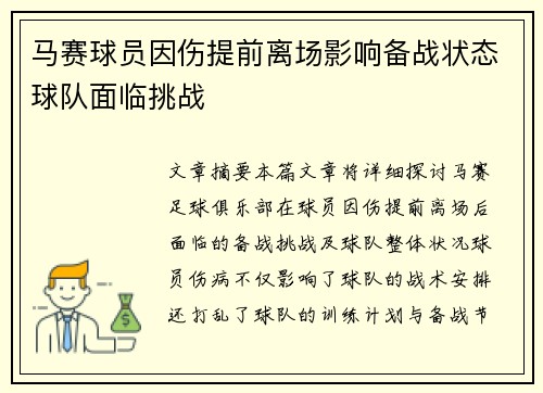 马赛球员因伤提前离场影响备战状态球队面临挑战