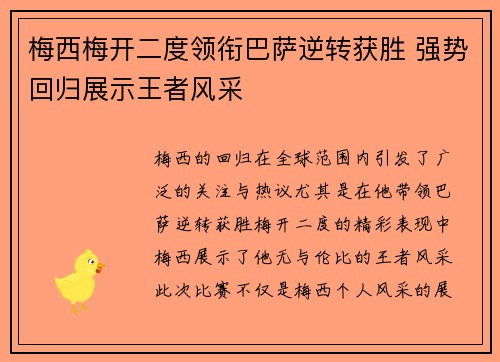 梅西梅开二度领衔巴萨逆转获胜 强势回归展示王者风采