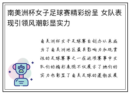 南美洲杯女子足球赛精彩纷呈 女队表现引领风潮彰显实力