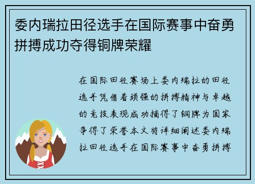 委内瑞拉田径选手在国际赛事中奋勇拼搏成功夺得铜牌荣耀