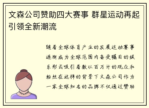 文森公司赞助四大赛事 群星运动再起引领全新潮流