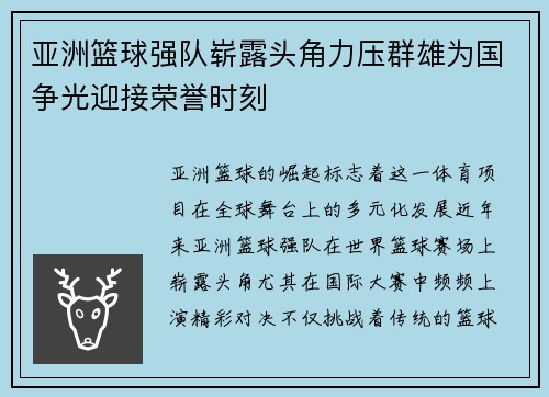 亚洲篮球强队崭露头角力压群雄为国争光迎接荣誉时刻