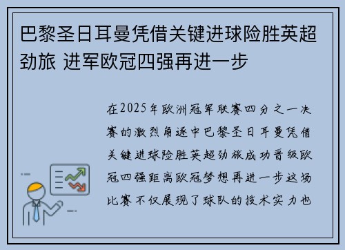 巴黎圣日耳曼凭借关键进球险胜英超劲旅 进军欧冠四强再进一步