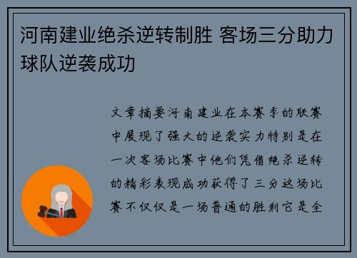 河南建业绝杀逆转制胜 客场三分助力球队逆袭成功