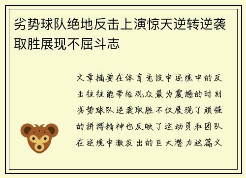 劣势球队绝地反击上演惊天逆转逆袭取胜展现不屈斗志