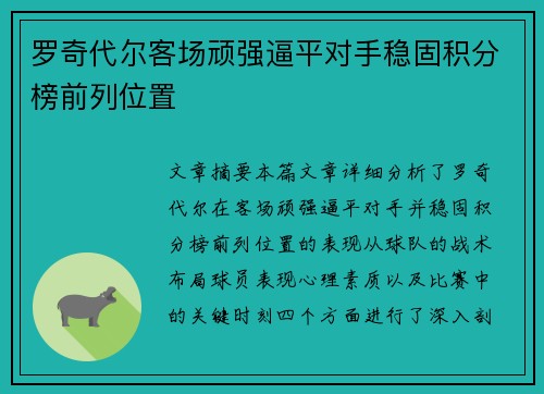罗奇代尔客场顽强逼平对手稳固积分榜前列位置
