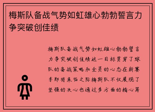 梅斯队备战气势如虹雄心勃勃誓言力争突破创佳绩