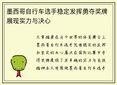 墨西哥自行车选手稳定发挥勇夺奖牌展现实力与决心
