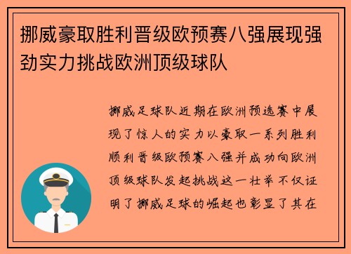 挪威豪取胜利晋级欧预赛八强展现强劲实力挑战欧洲顶级球队