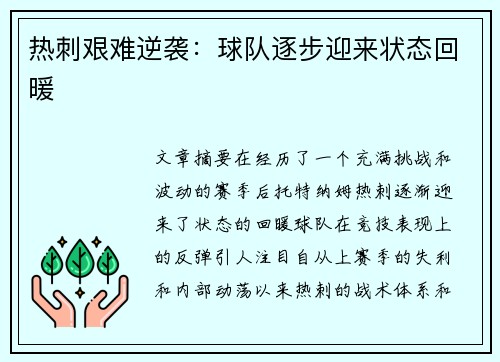 热刺艰难逆袭：球队逐步迎来状态回暖