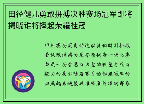 田径健儿勇敢拼搏决胜赛场冠军即将揭晓谁将捧起荣耀桂冠