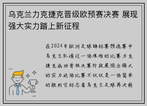 乌克兰力克捷克晋级欧预赛决赛 展现强大实力踏上新征程