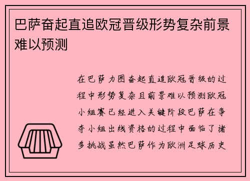 巴萨奋起直追欧冠晋级形势复杂前景难以预测