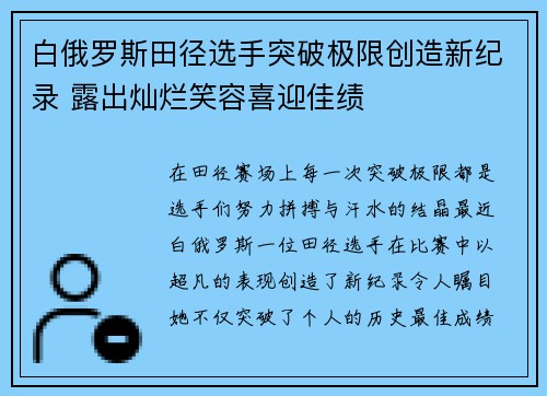 白俄罗斯田径选手突破极限创造新纪录 露出灿烂笑容喜迎佳绩