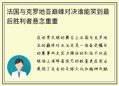法国与克罗地亚巅峰对决谁能笑到最后胜利者悬念重重