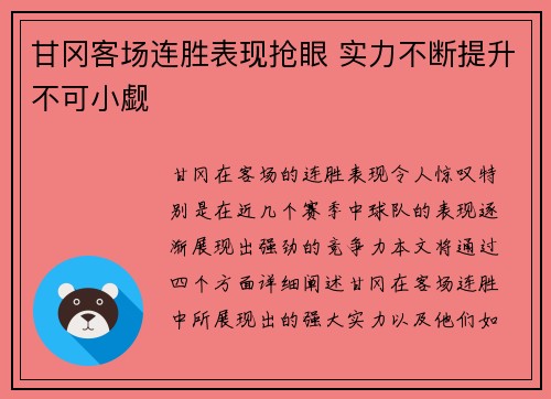 甘冈客场连胜表现抢眼 实力不断提升不可小觑
