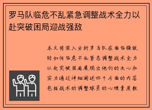罗马队临危不乱紧急调整战术全力以赴突破困局迎战强敌