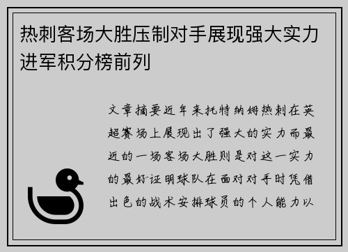 热刺客场大胜压制对手展现强大实力进军积分榜前列