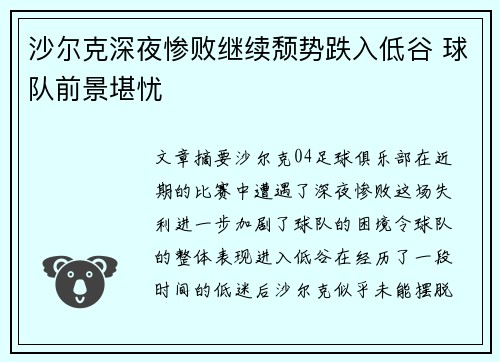 沙尔克深夜惨败继续颓势跌入低谷 球队前景堪忧