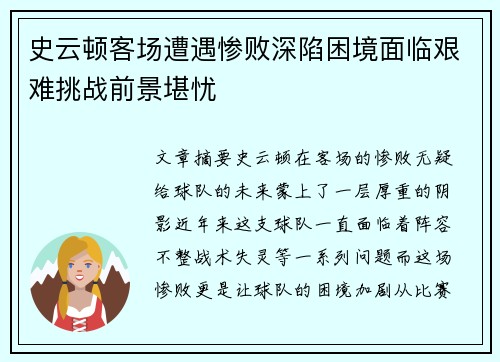 史云顿客场遭遇惨败深陷困境面临艰难挑战前景堪忧