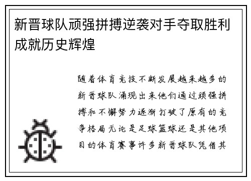 新晋球队顽强拼搏逆袭对手夺取胜利成就历史辉煌