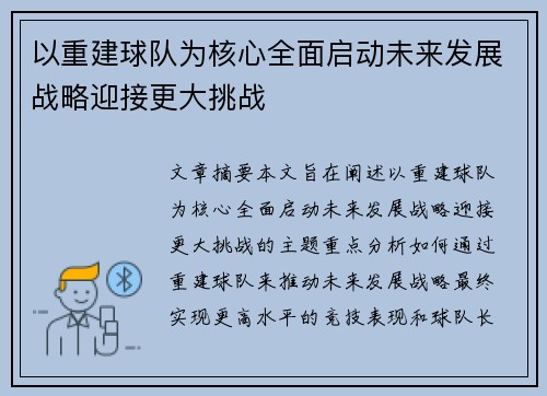 以重建球队为核心全面启动未来发展战略迎接更大挑战