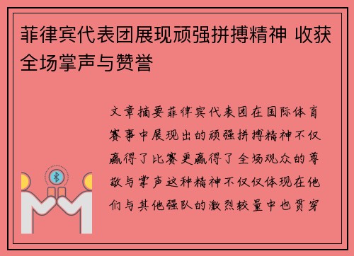 菲律宾代表团展现顽强拼搏精神 收获全场掌声与赞誉