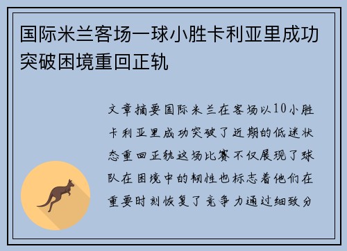 国际米兰客场一球小胜卡利亚里成功突破困境重回正轨
