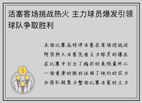 活塞客场挑战热火 主力球员爆发引领球队争取胜利