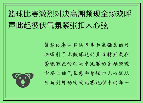 篮球比赛激烈对决高潮频现全场欢呼声此起彼伏气氛紧张扣人心弦