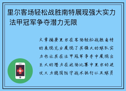 里尔客场轻松战胜南特展现强大实力 法甲冠军争夺潜力无限