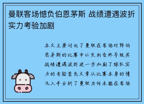 曼联客场憾负伯恩茅斯 战绩遭遇波折实力考验加剧