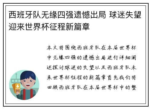西班牙队无缘四强遗憾出局 球迷失望迎来世界杯征程新篇章
