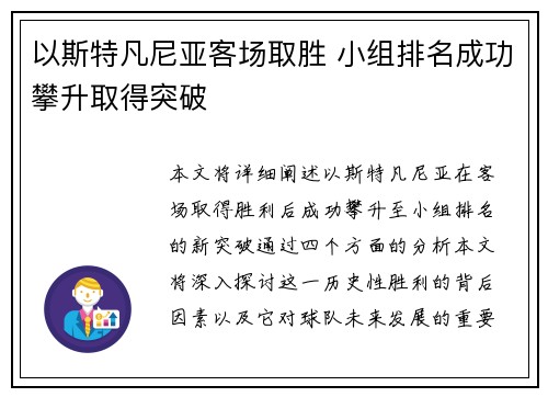 以斯特凡尼亚客场取胜 小组排名成功攀升取得突破