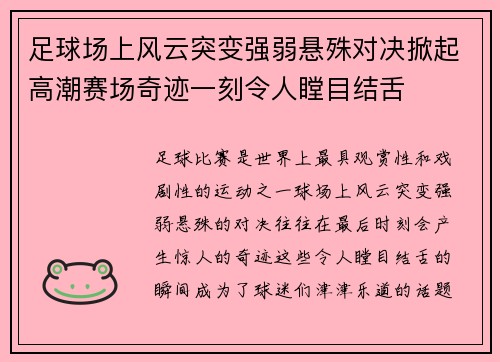 足球场上风云突变强弱悬殊对决掀起高潮赛场奇迹一刻令人瞠目结舌