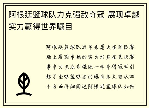 阿根廷篮球队力克强敌夺冠 展现卓越实力赢得世界瞩目