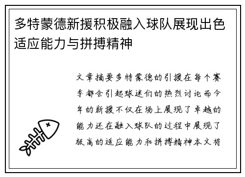 多特蒙德新援积极融入球队展现出色适应能力与拼搏精神