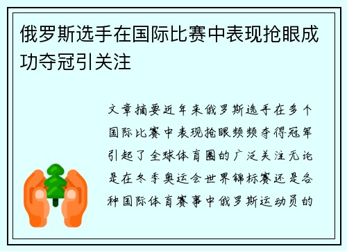 俄罗斯选手在国际比赛中表现抢眼成功夺冠引关注
