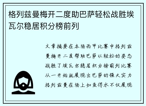格列兹曼梅开二度助巴萨轻松战胜埃瓦尔稳居积分榜前列
