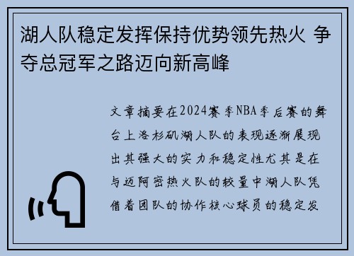 湖人队稳定发挥保持优势领先热火 争夺总冠军之路迈向新高峰