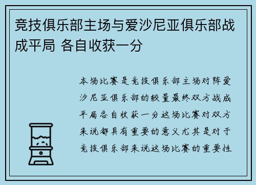 竞技俱乐部主场与爱沙尼亚俱乐部战成平局 各自收获一分