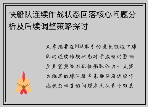 快船队连续作战状态回落核心问题分析及后续调整策略探讨