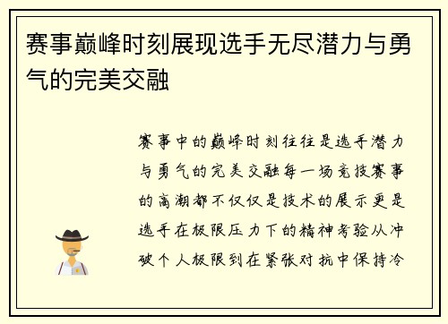 赛事巅峰时刻展现选手无尽潜力与勇气的完美交融