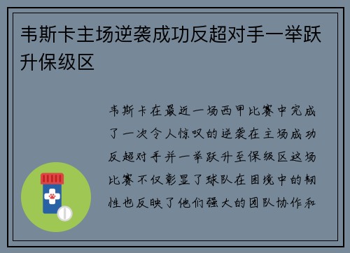 韦斯卡主场逆袭成功反超对手一举跃升保级区