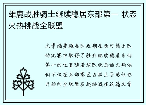雄鹿战胜骑士继续稳居东部第一 状态火热挑战全联盟