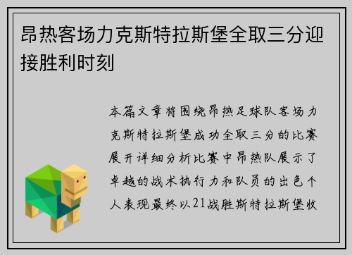 昂热客场力克斯特拉斯堡全取三分迎接胜利时刻