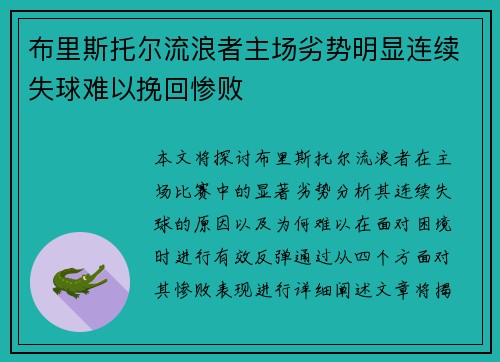 布里斯托尔流浪者主场劣势明显连续失球难以挽回惨败