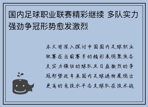 国内足球职业联赛精彩继续 多队实力强劲争冠形势愈发激烈